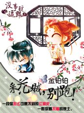 採花賊,別跑!