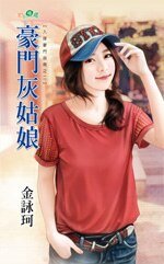 豪門灰姑娘(入嫁豪門指南之二)