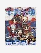 水滸歪傳