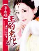 帝台嬌,王的寵妃