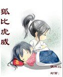 狐比虎威