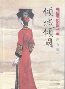 明亡清興三部曲之01傾城傾國(出版書)