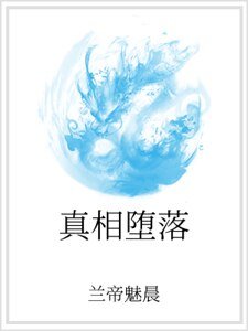 真相墮落