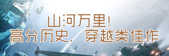 山河萬里！高分歷史，穿越類佳作
