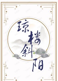 瓊樓斜陽