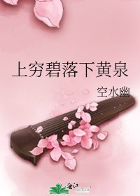 上窮碧落下黃泉