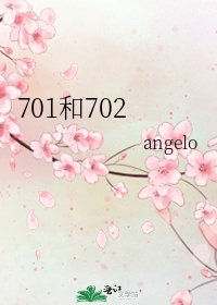701和702