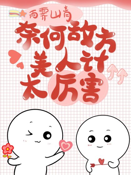 奈何敵方美人計太厲害[快穿]