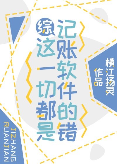 （綜漫同人）這一切都是記賬軟體的錯