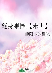 隨身果園【末世】