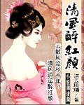 清風醉紅顏
